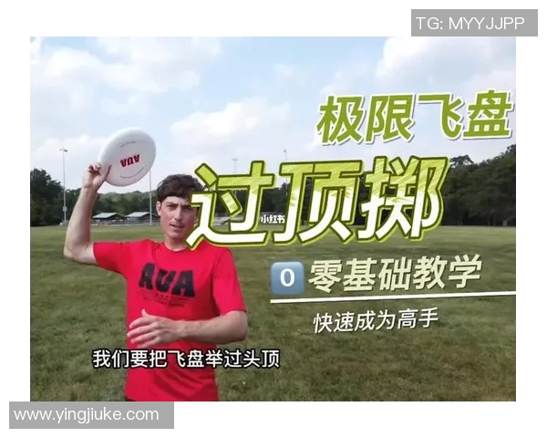 从零基础到飞盘高手：全面提升飞盘意识与技巧的实用指南